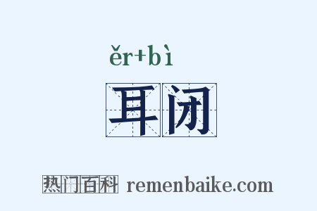 耳闭是什么意思的图片